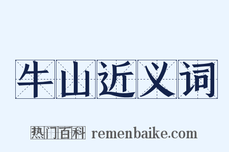 牛山近义词是什么意思的图片